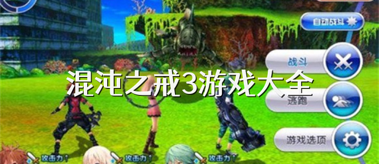 混沌之戒3游戏大全