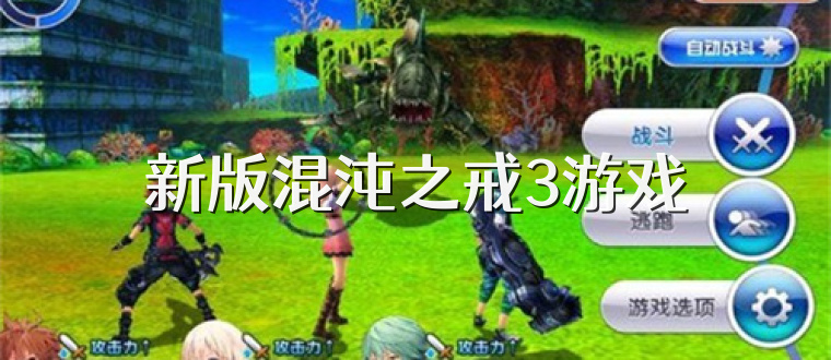 新版混沌之戒3游戏