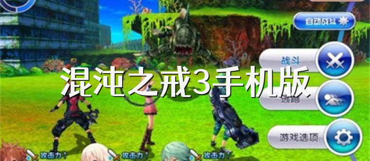 混沌之戒3手机版