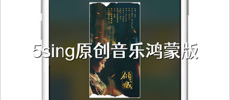 5sing原创音乐鸿蒙版
