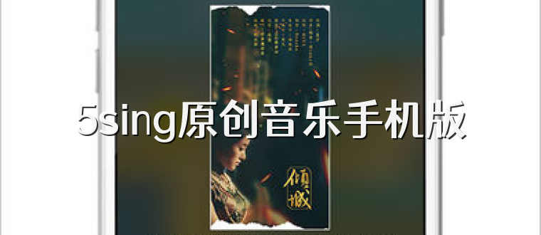 5sing原创音乐手机版