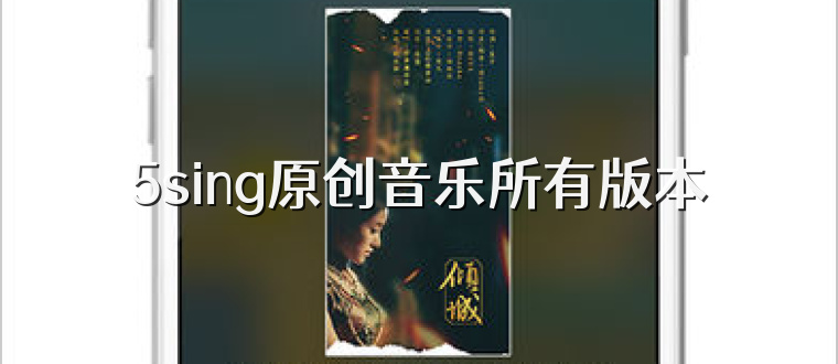 5sing原创音乐所有版本