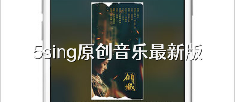 5sing原创音乐最新版