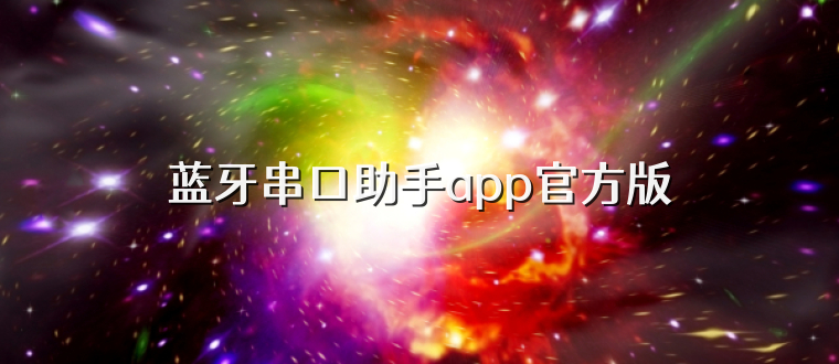 蓝牙串口助手app官方版