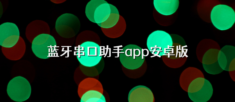 蓝牙串口助手app安卓版