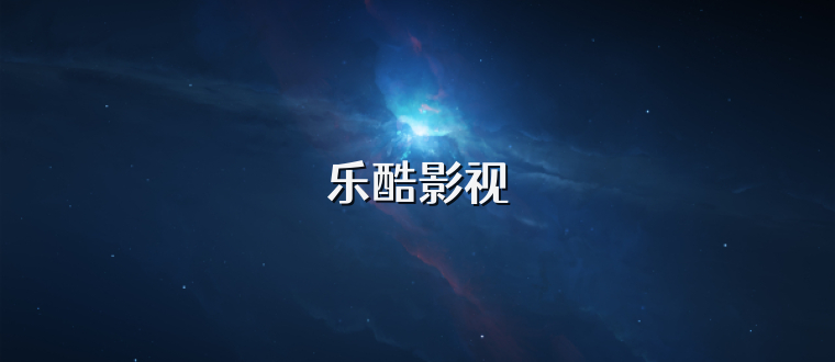 乐酷影视