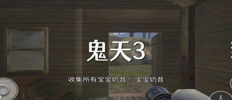 鬼天3