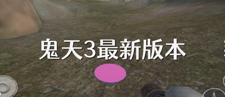 鬼天3最新版本