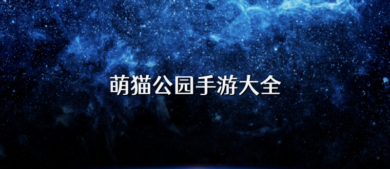萌猫公园手游大全