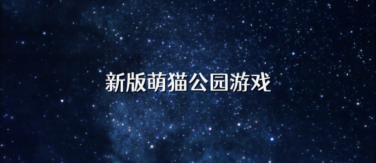 新版萌猫公园游戏
