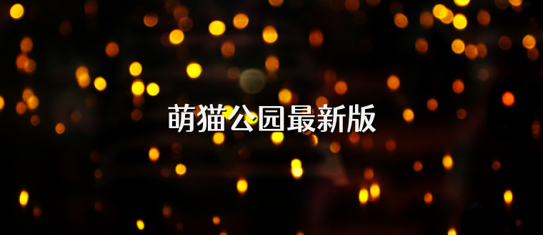 萌猫公园最新版