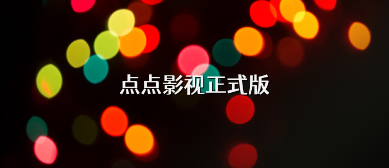 点点影视正式版
