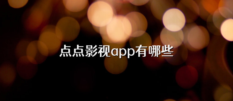 点点影视app有哪些