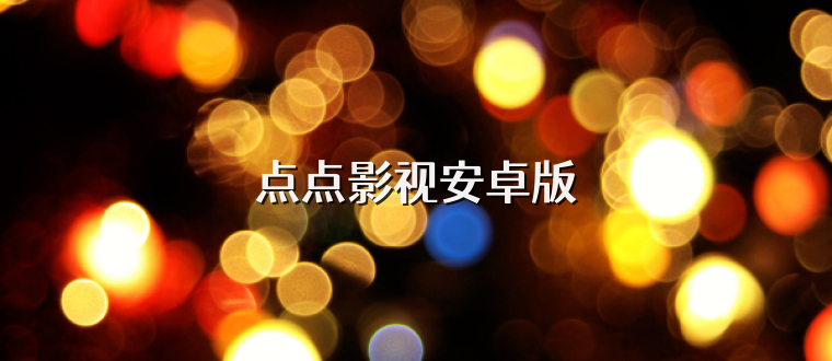 点点影视安卓版