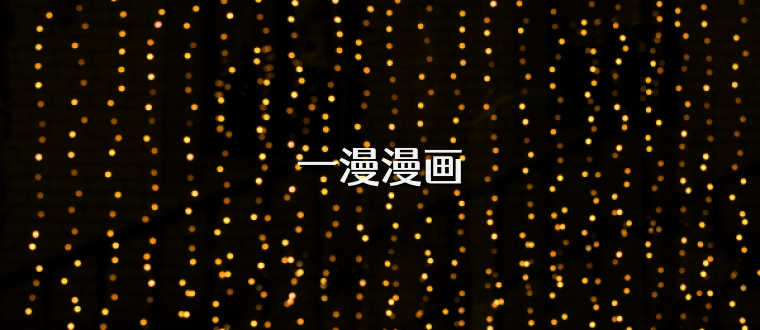 一漫漫画
