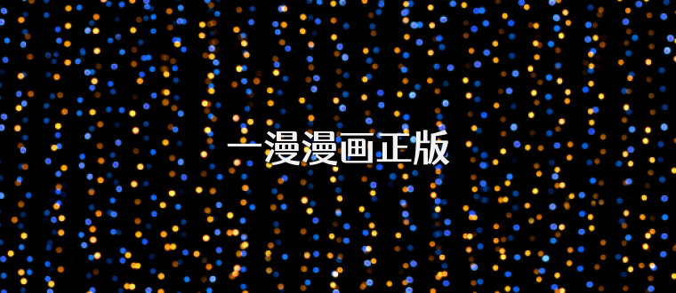 一漫漫画正版