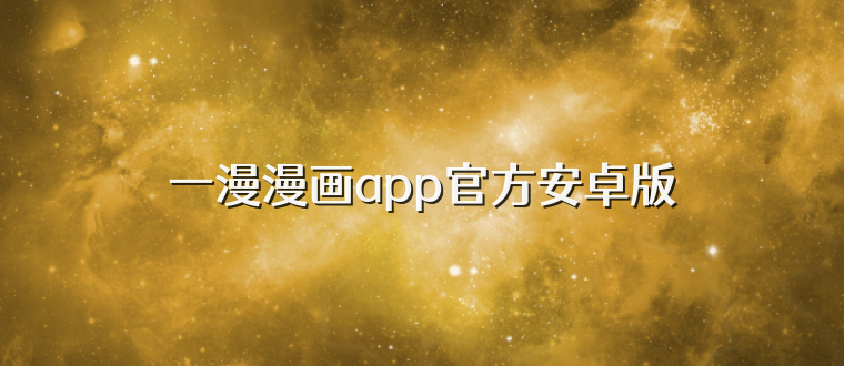 一漫漫画app官方安卓版