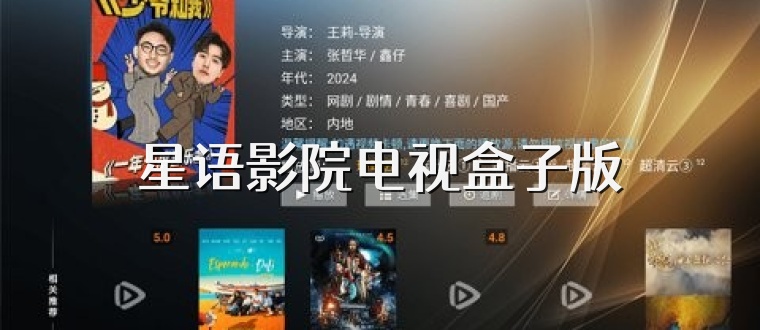 星语影院电视盒子版
