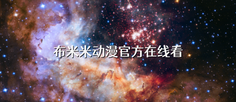 布米米动漫官方在线看