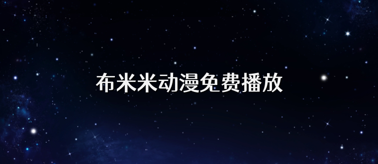 布米米动漫免费播放