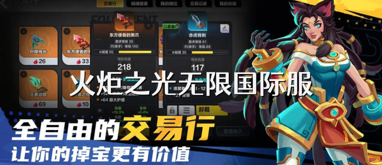 火炬之光无限国际服