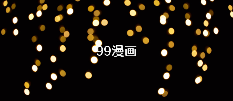 99漫画