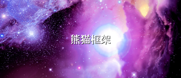 熊猫框架