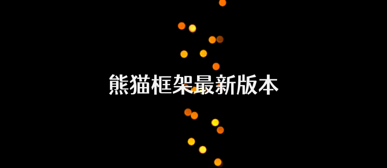 熊猫框架最新版本
