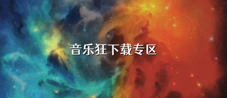 音乐狂下载专区