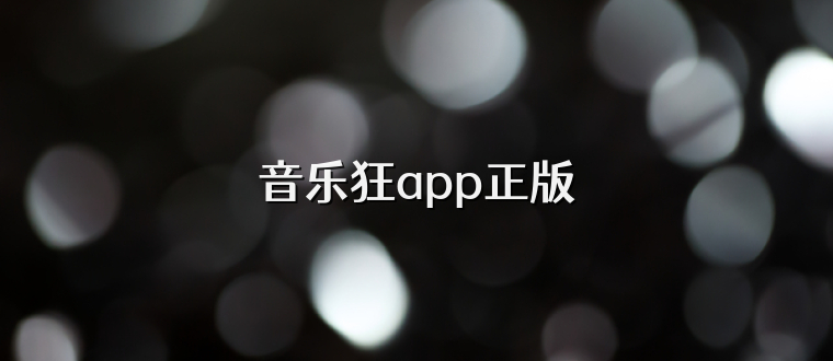 音乐狂app正版