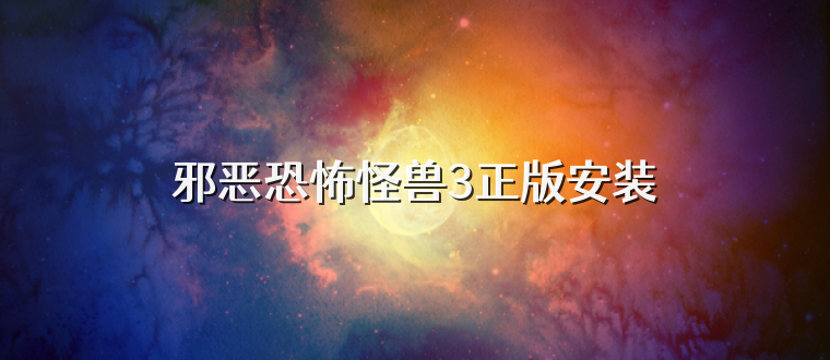邪恶恐怖怪兽3正版安装