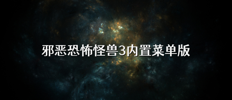 邪恶恐怖怪兽3内置菜单版
