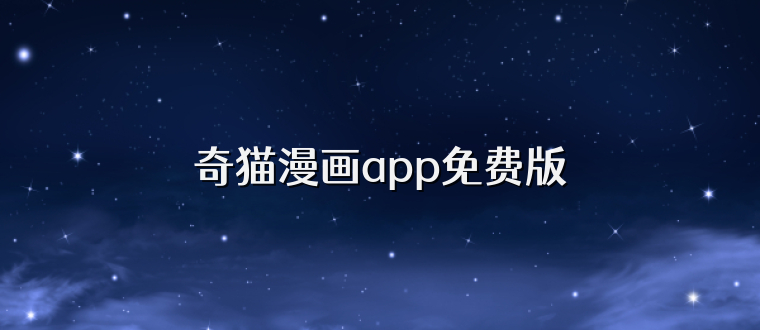 奇猫漫画app免费版