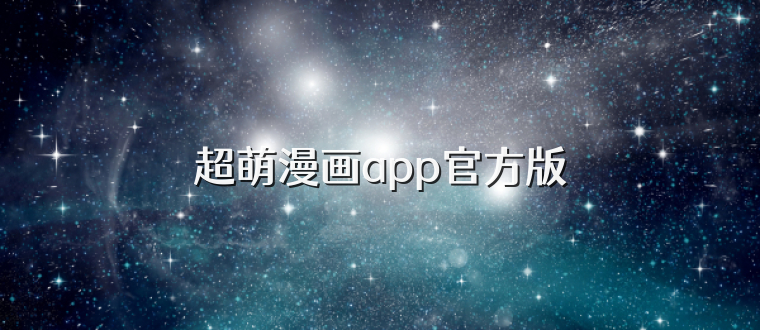 超萌漫画app官方版