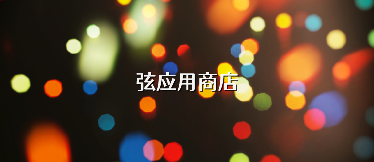 弦应用商店