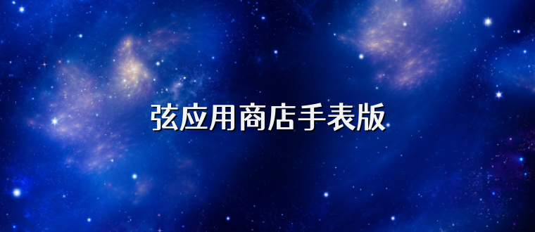弦应用商店手表版
