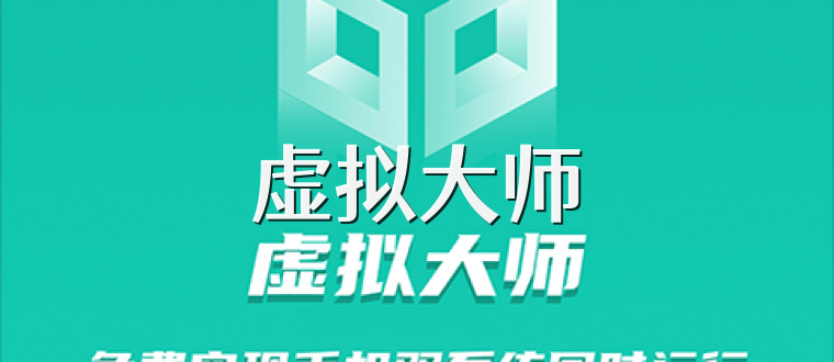 虚拟大师