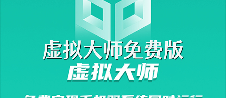 虚拟大师免费版