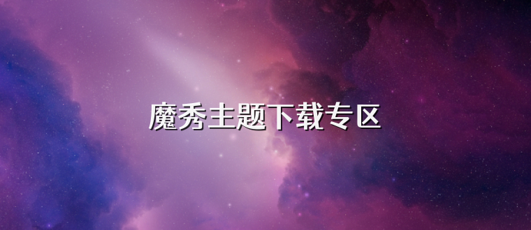魔秀主题下载专区