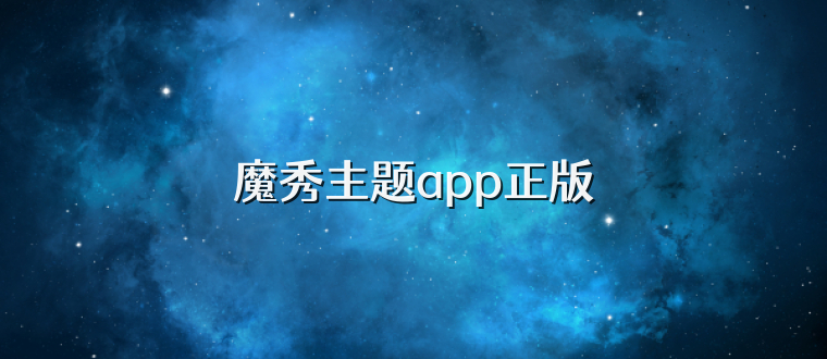 魔秀主题app正版