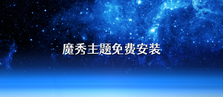 魔秀主题免费安装