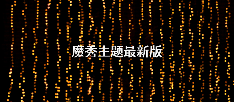 魔秀主题最新版