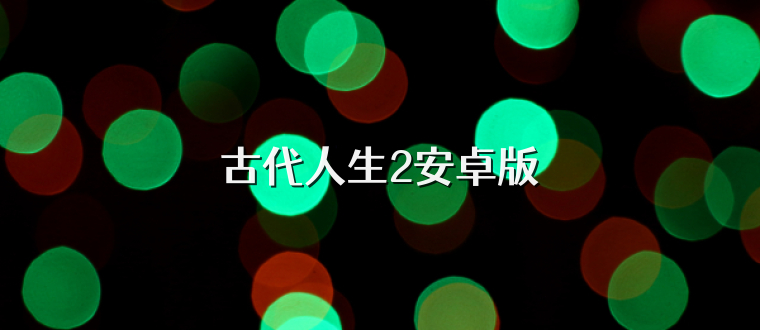 古代人生2安卓版