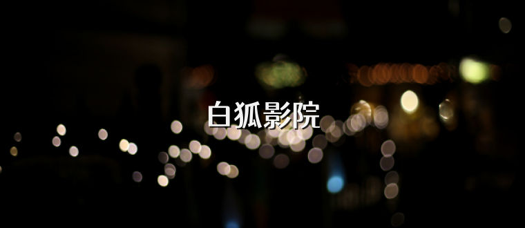 白狐影院
