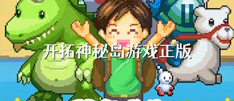 开拓神秘岛游戏正版
