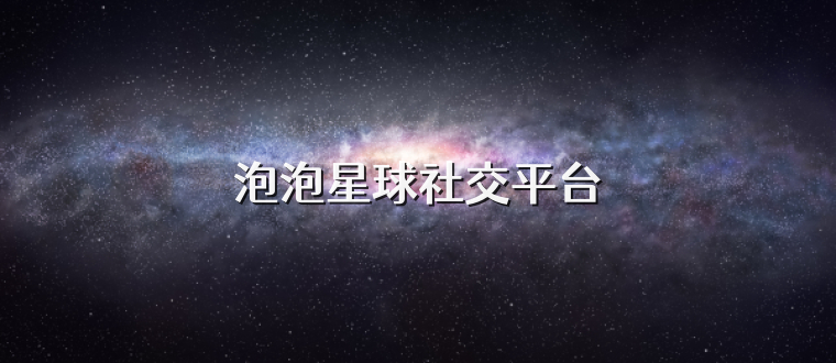 泡泡星球社交平台