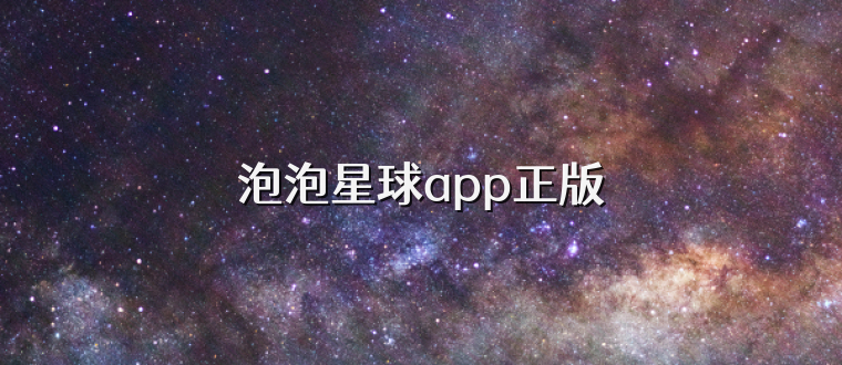 泡泡星球app正版