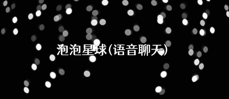 泡泡星球(语音聊天) 