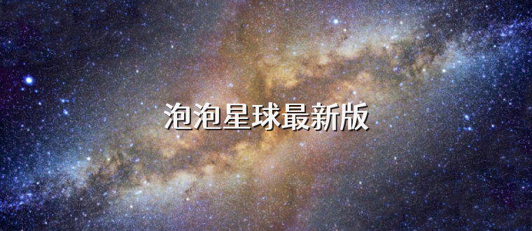 泡泡星球最新版