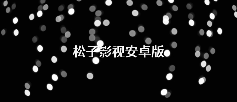 松子影视安卓版